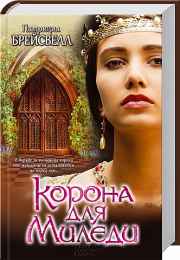 Корона для Миледи
