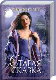 Старая сказка
