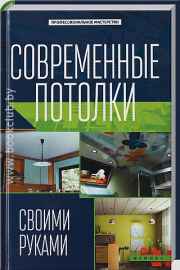 Современные потолки своими руками