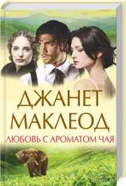 Любовь с ароматом чая