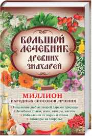 Большой лечебник древних знахарей