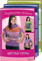 Комплект: Платья, топы, сарафаны+Цветные узоры+Шали, накидки, пончо ( 96 стр. в каждой книге )