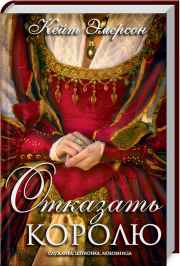 Отказать королю
